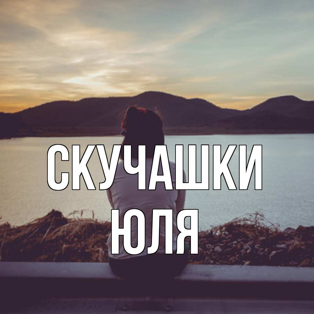 Открытка на каждый день с именем, Юля Скучашки я уже соскучилась Прикольная открытка с пожеланием онлайн скачать бесплатно 