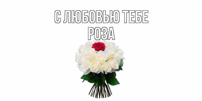 Картинка С любовью тебе, Роза