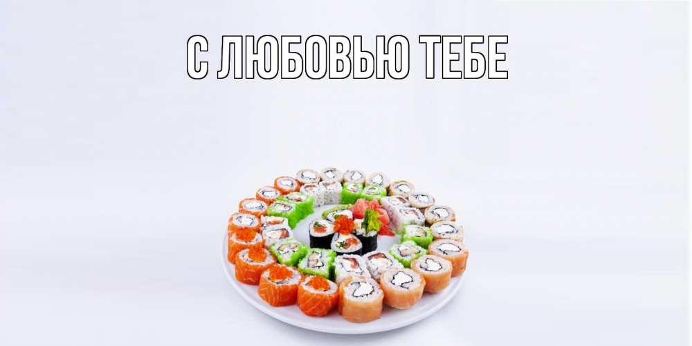 Открытка на каждый день с именем, Милан Угощайся суши Прикольная открытка с пожеланием онлайн скачать бесплатно 