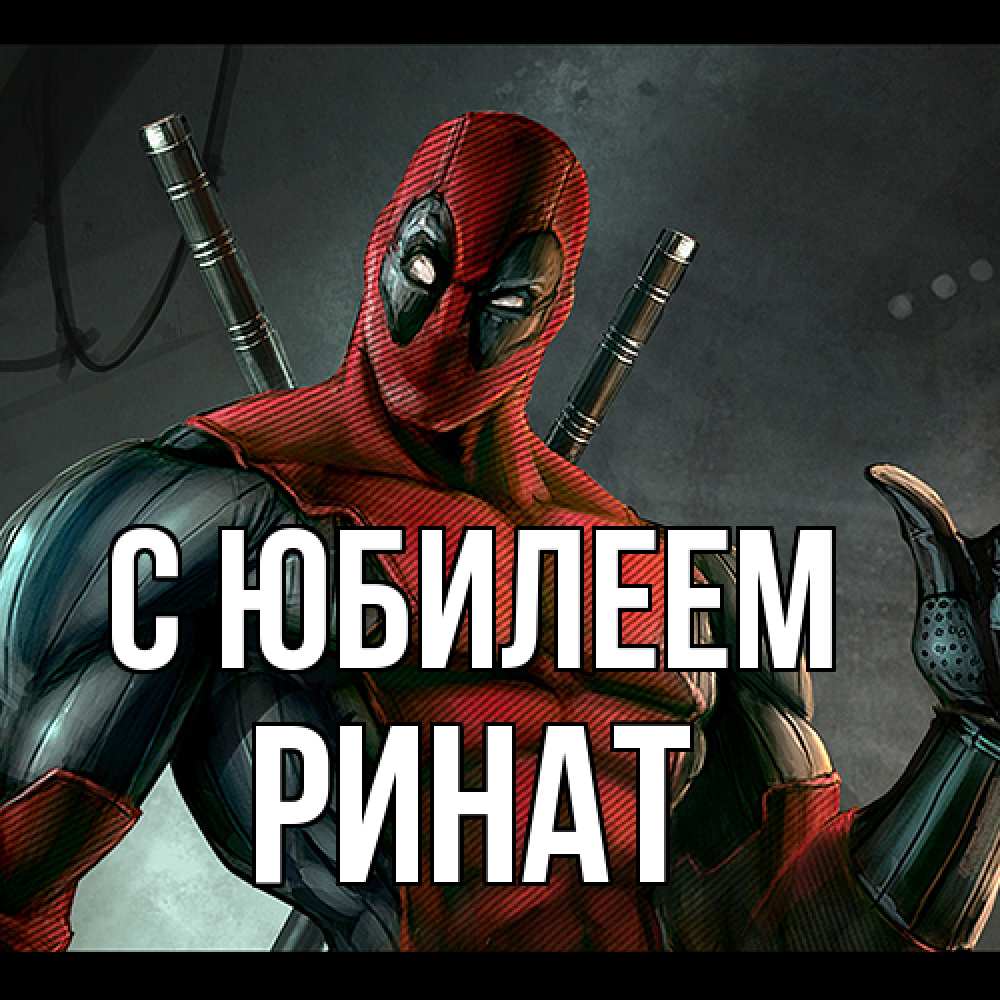 Открытка на каждый день с именем, Ринат C юбилеем марвел супергерои Прикольная открытка с пожеланием онлайн скачать бесплатно 