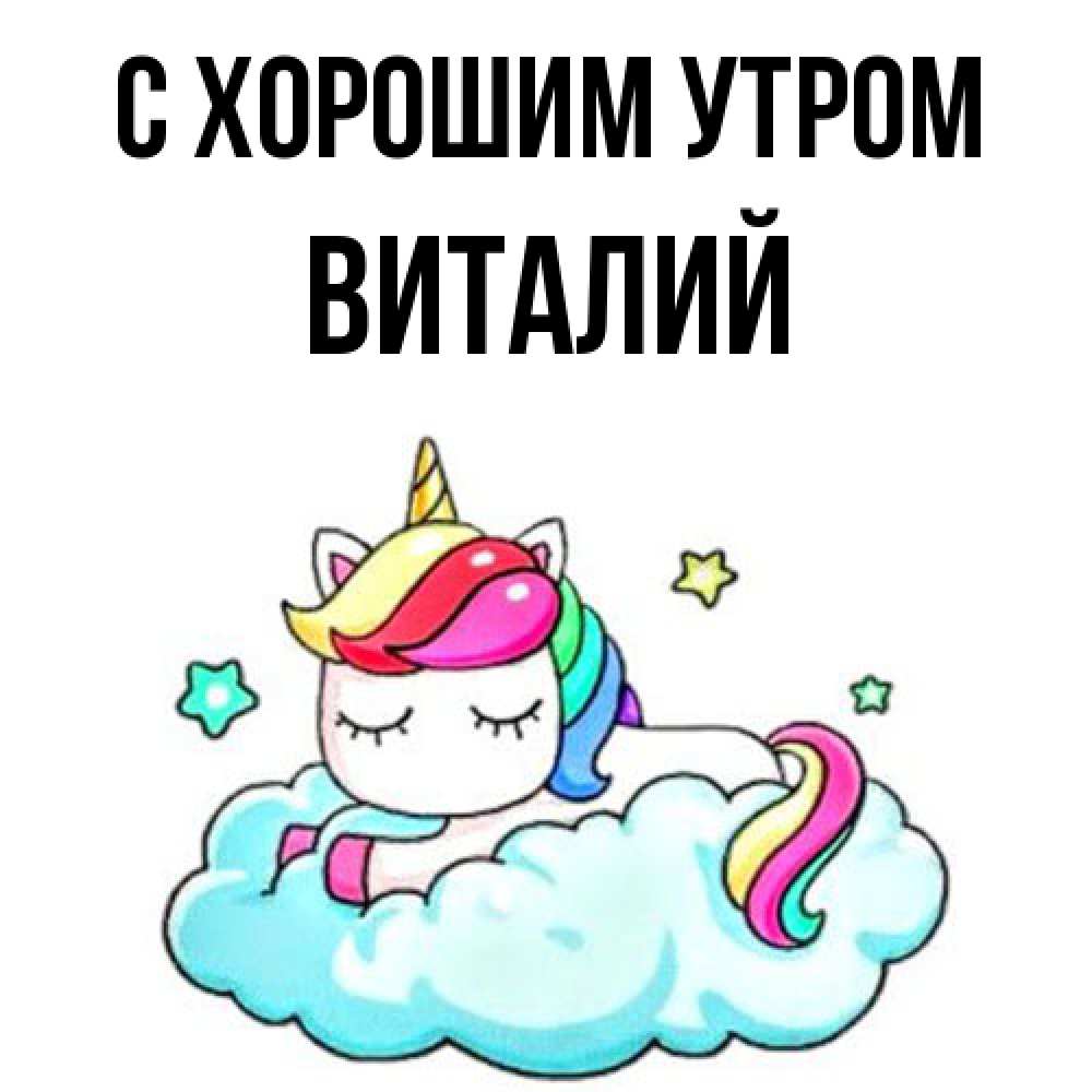 Открытка на каждый день с именем, Виталий С хорошим утром радужное утро Прикольная открытка с пожеланием онлайн скачать бесплатно 