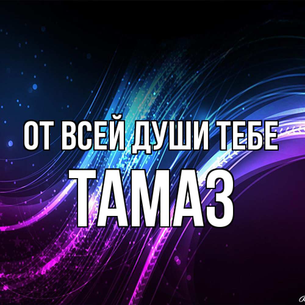 Открытка на каждый день с именем, Тамаз От всей души тебе фиолетовый фон Прикольная открытка с пожеланием онлайн скачать бесплатно 