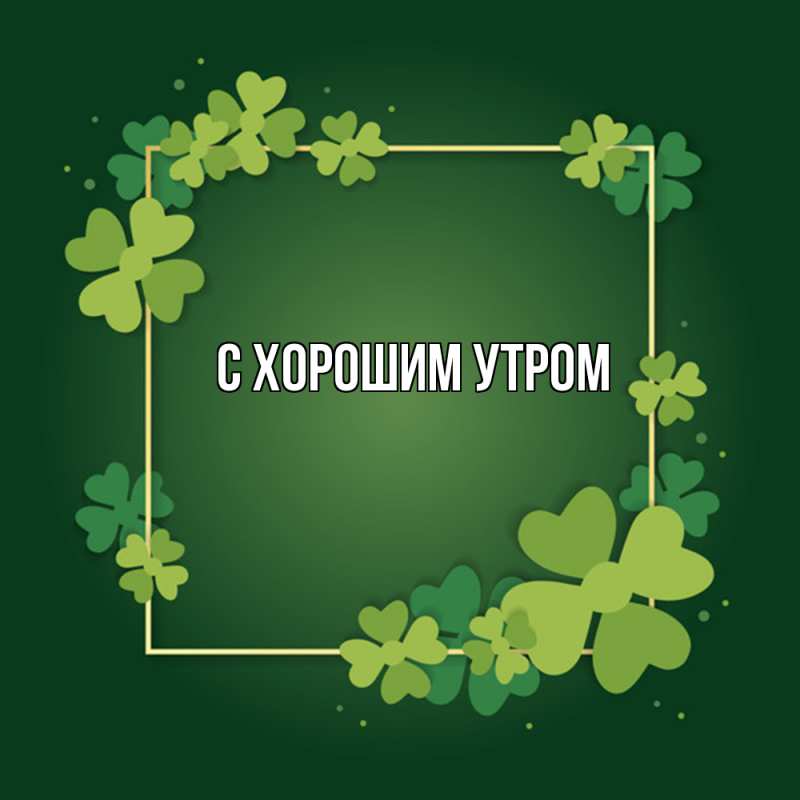 Картинка Удачи тебе, Ждан