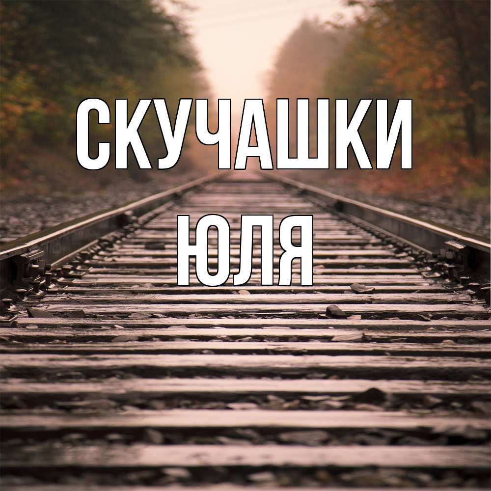 Открытка на каждый день с именем, Юля Скучашки приезжай Прикольная открытка с пожеланием онлайн скачать бесплатно 