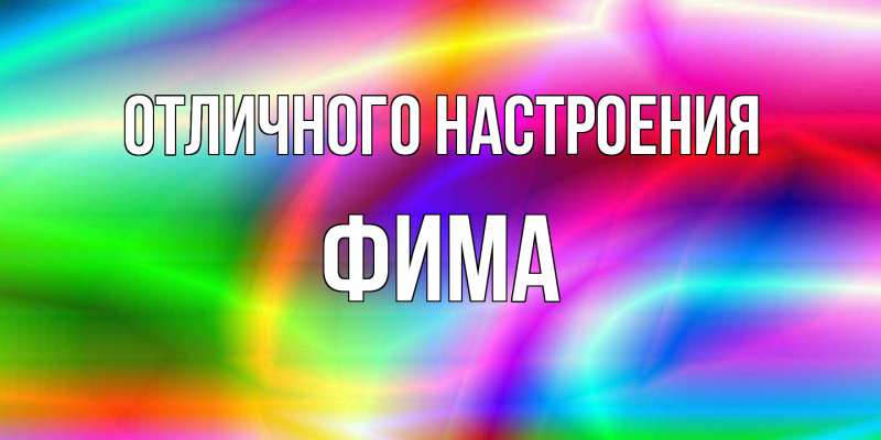Картинка Отличного настроения, Фима