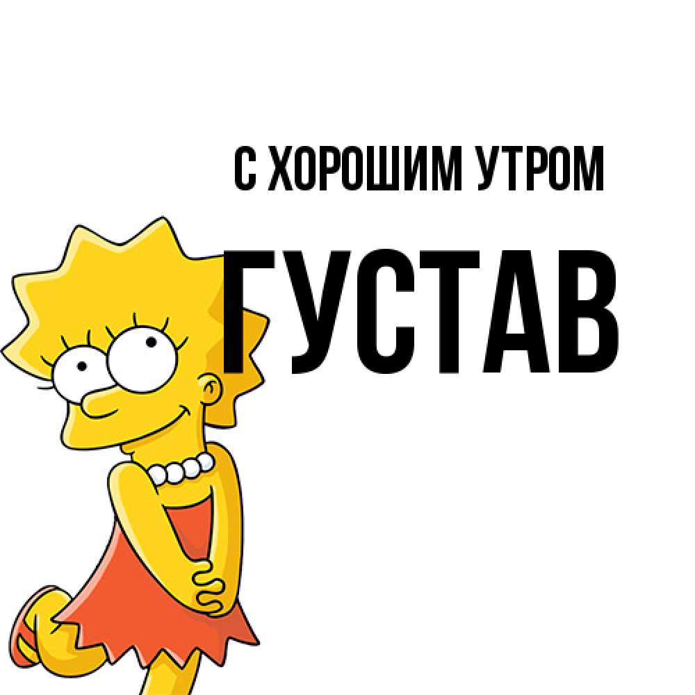 Открытка на каждый день с именем, Густав С хорошим утром в платье и ожерелье Прикольная открытка с пожеланием онлайн скачать бесплатно 