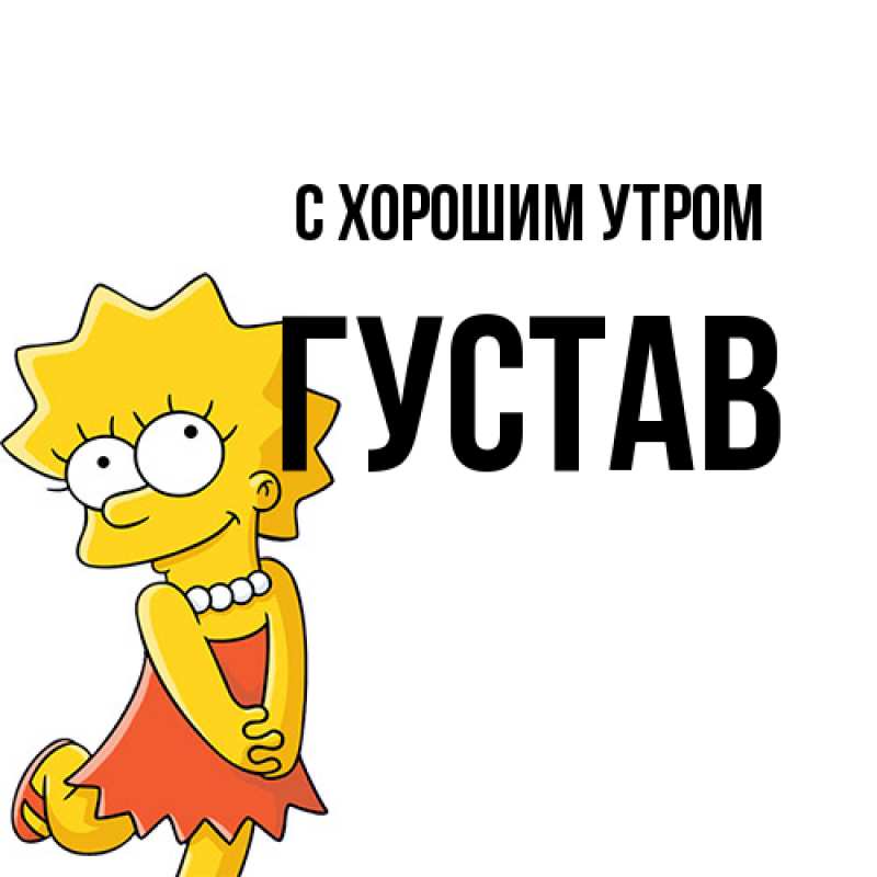 Картинка С хорошим утром, Густав