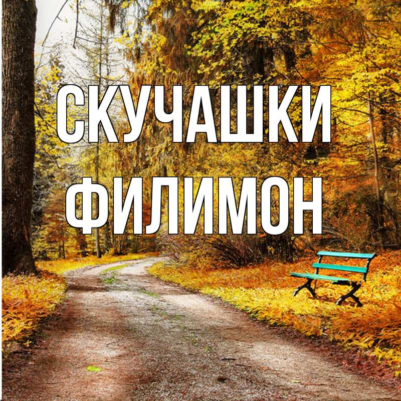 Картинка Скучашки, Филимон