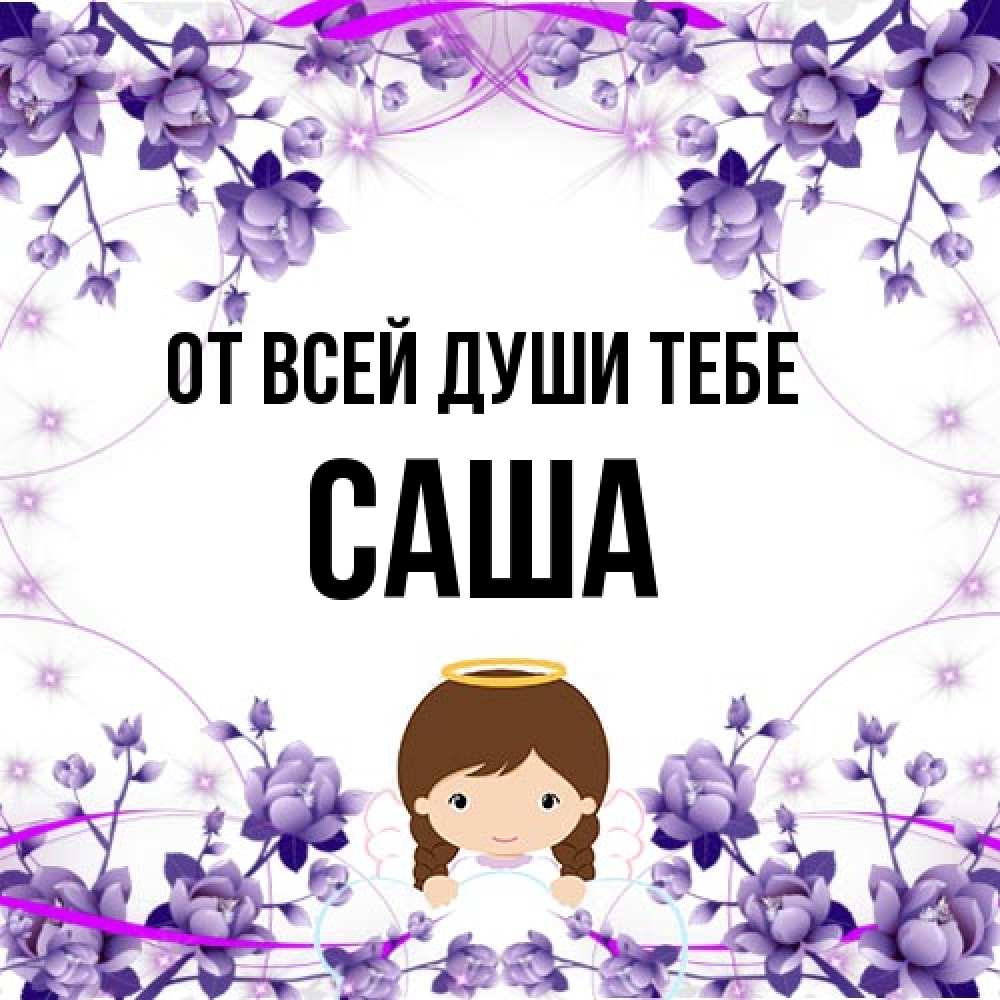 Открытка на каждый день с именем, Саша От всей души тебе с именинами в рамочке Прикольная открытка с пожеланием онлайн скачать бесплатно 