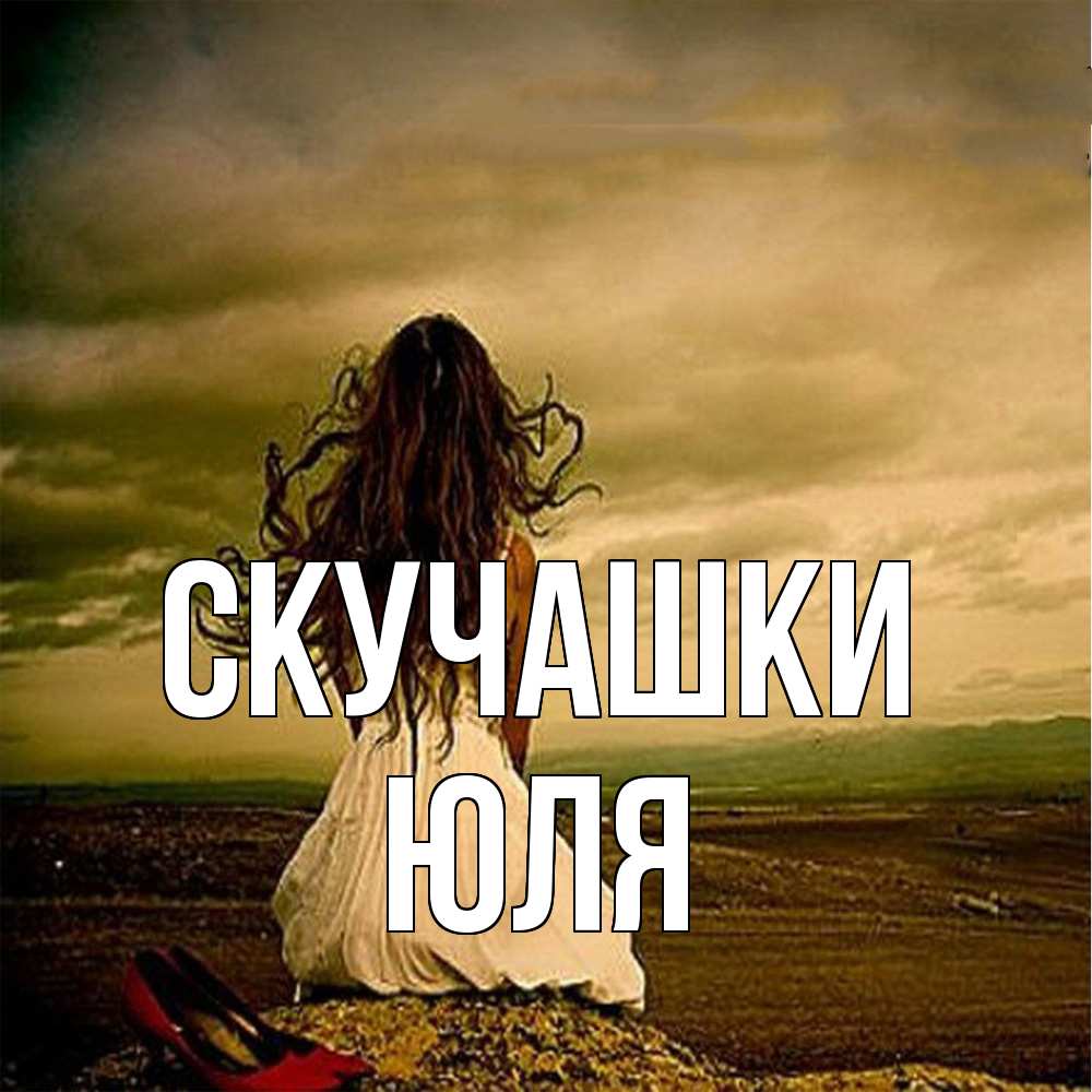 Открытка на каждый день с именем, Юля Скучашки возвращайся Прикольная открытка с пожеланием онлайн скачать бесплатно 