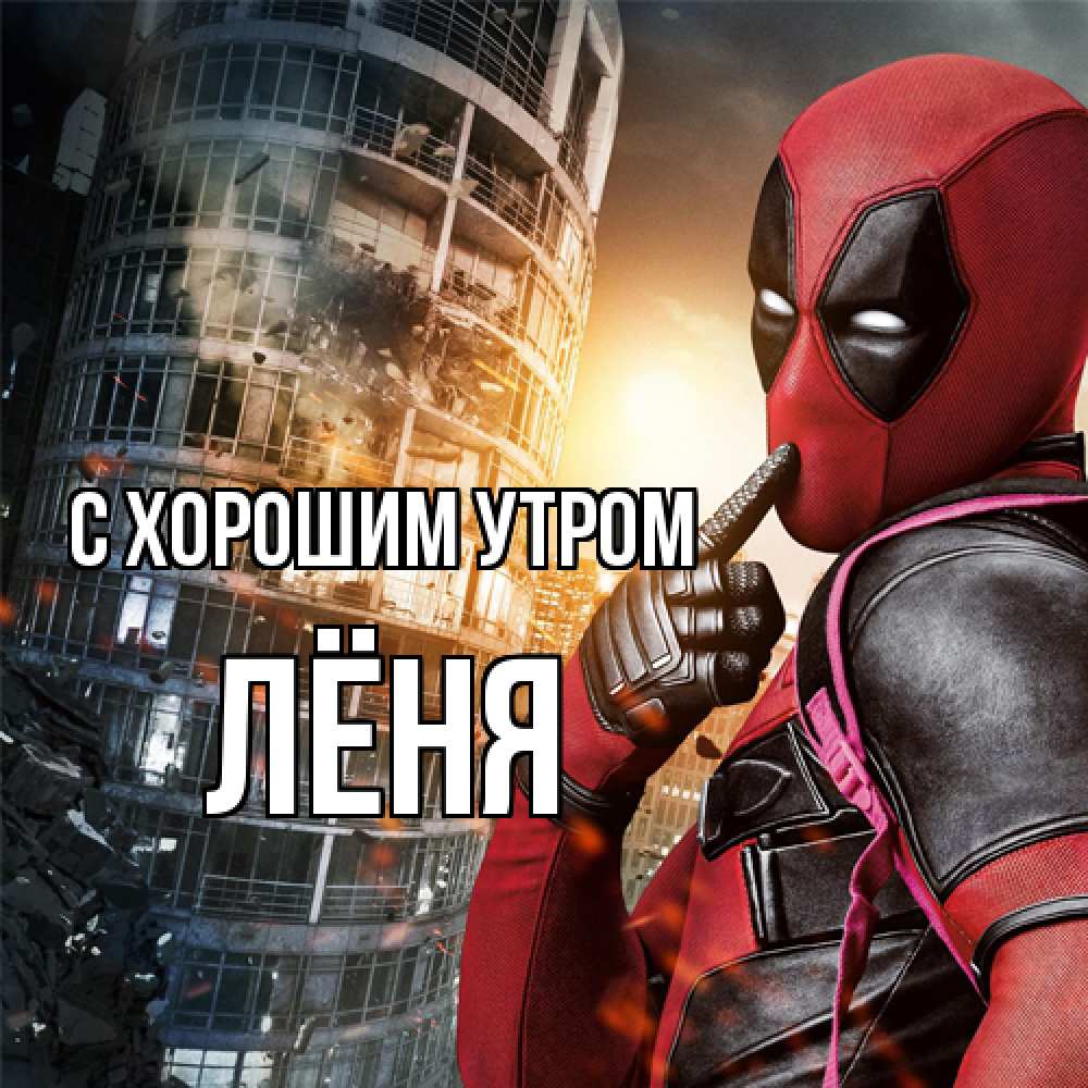 Открытка на каждый день с именем, Лёня С хорошим утром марвел и дедпул на фоне небоскреба Прикольная открытка с пожеланием онлайн скачать бесплатно 