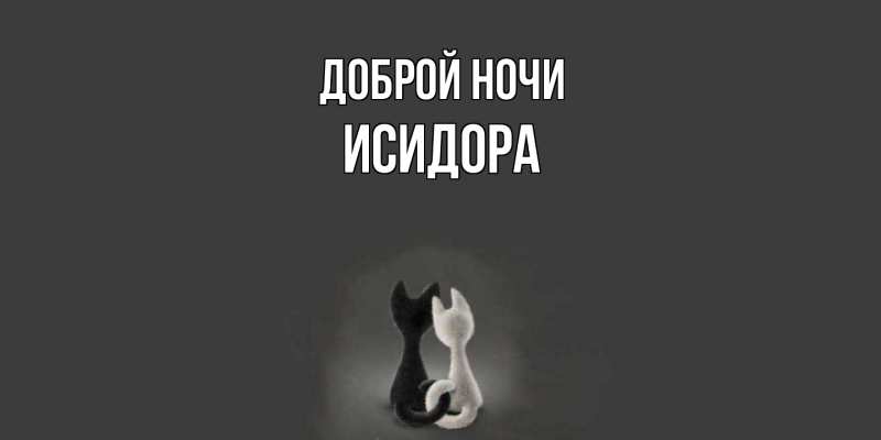 Картинка Доброй ночи, Исидора