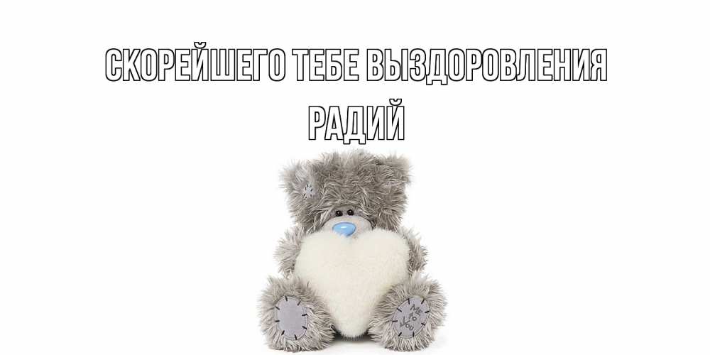 Открытка на каждый день с именем, Радий Скорейшего тебе выздоровления не болейте и выздоравливайте быстрее Прикольная открытка с пожеланием онлайн скачать бесплатно 