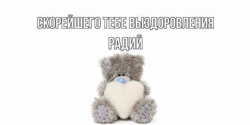 Картинка Скорейшего тебе выздоровления, Радий