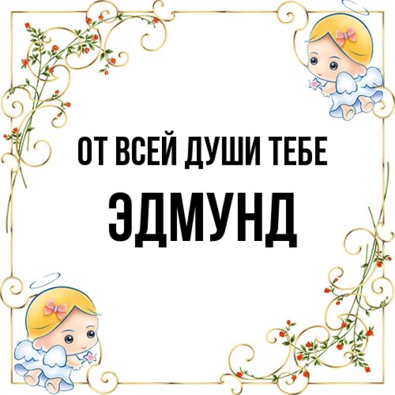 Картинка От всей души тебе, Эдмунд