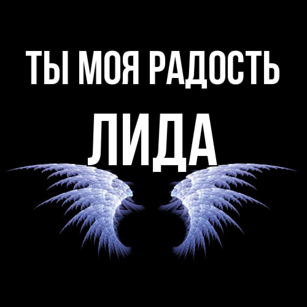 Открытка на каждый день с именем, Лида Ты моя радость ангельские крылья на черном фоне Прикольная открытка с пожеланием онлайн скачать бесплатно 
