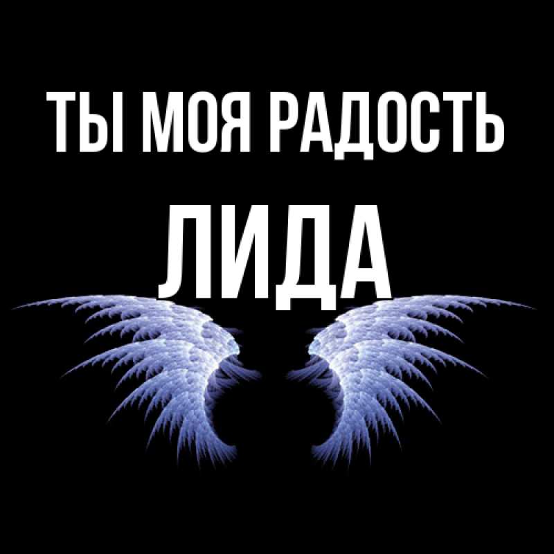 Картинка Ты моя радость, Лида