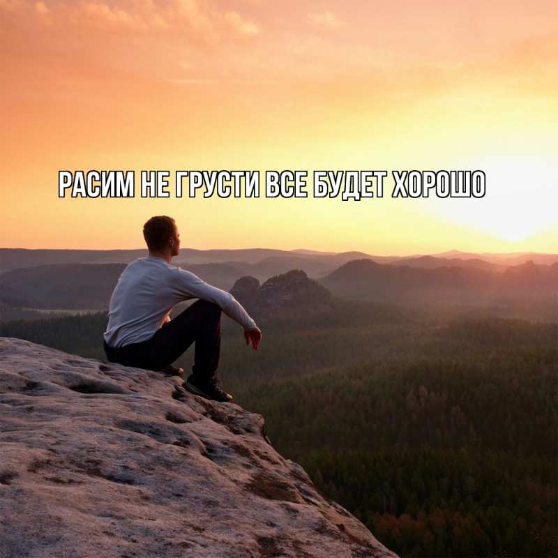 Картинка Не грусти, все будет хорошо, Расим