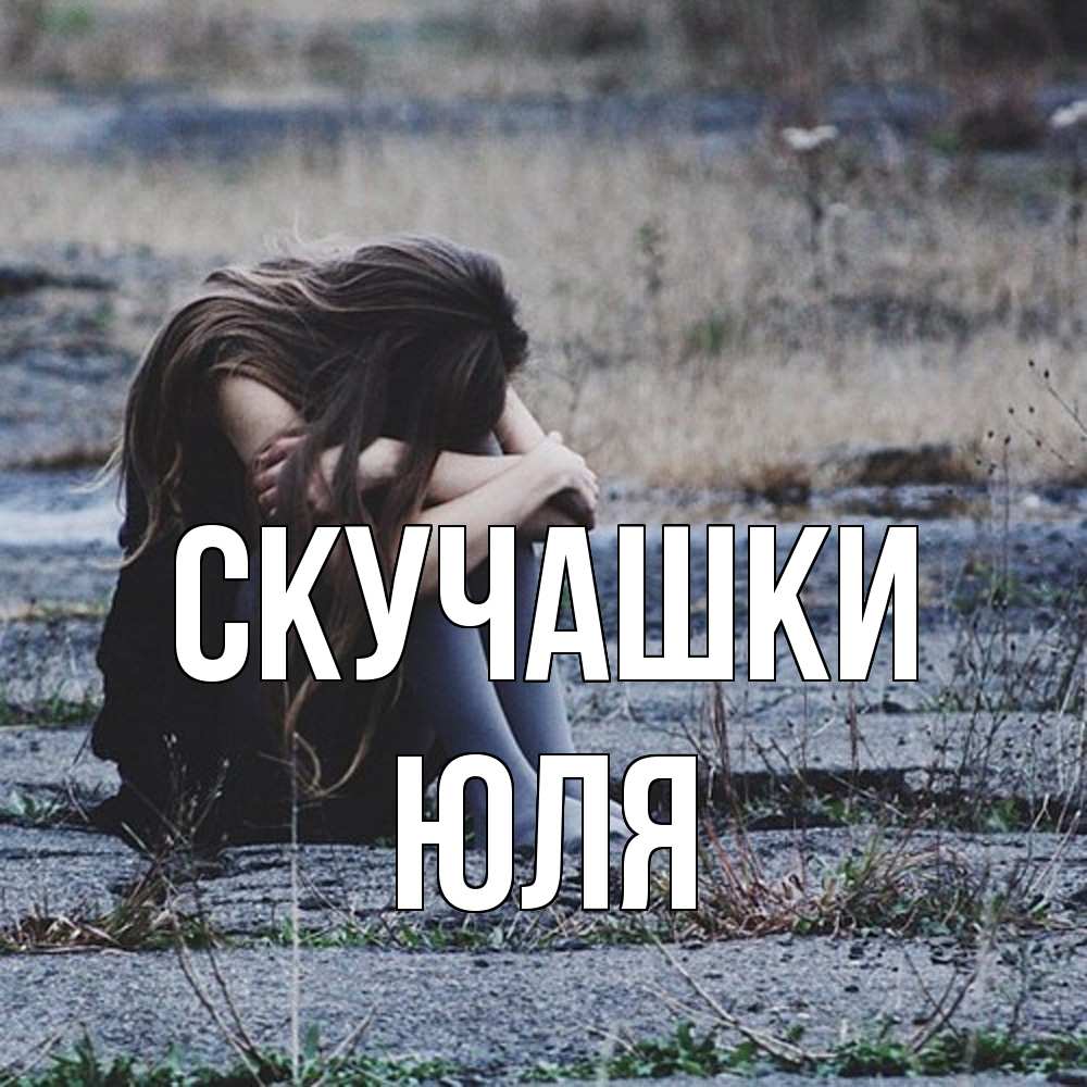 Открытка на каждый день с именем, Юля Скучашки мне скучно очень Прикольная открытка с пожеланием онлайн скачать бесплатно 