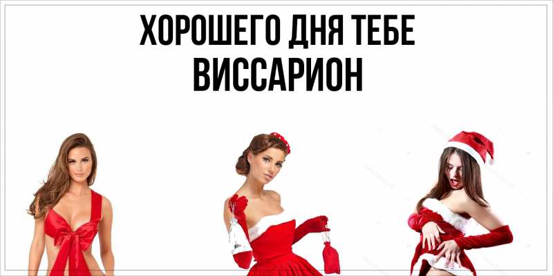 Картинка Хорошего дня тебе, Виссарион