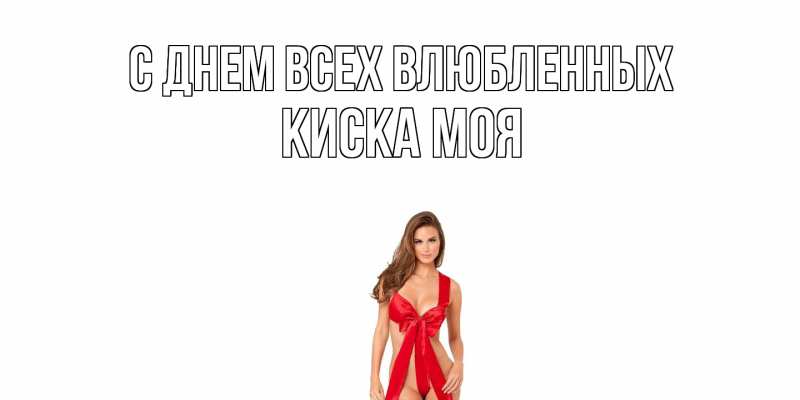 Картинка С днем всех влюбленных, Киска моя