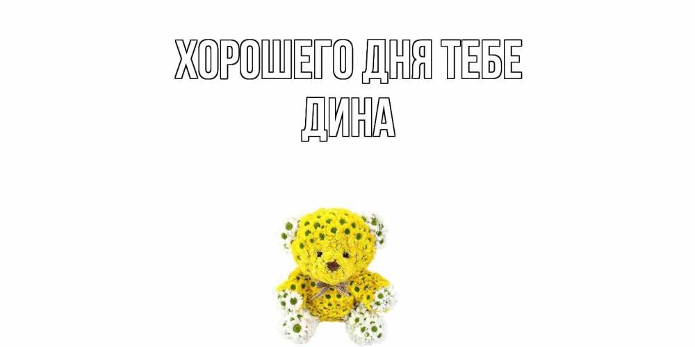 Открытка на каждый день с именем, Дина Хорошего дня тебе позитивного настроения вам Прикольная открытка с пожеланием онлайн скачать бесплатно 