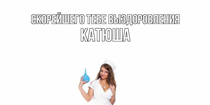 Картинка Скорейшего тебе выздоровления, Катюша
