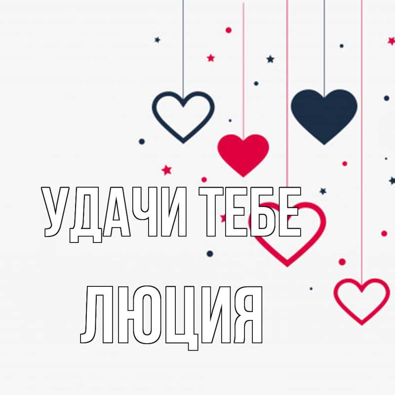 Картинка Удачи тебе, Люция