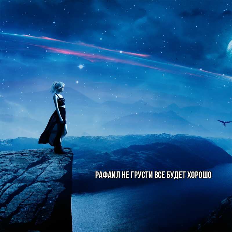 Картинка Не грусти, все будет хорошо, Рафаил