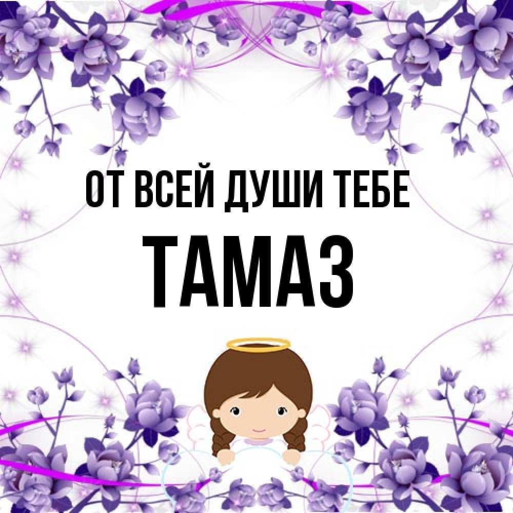 Открытка на каждый день с именем, Тамаз От всей души тебе с именинами в рамочке Прикольная открытка с пожеланием онлайн скачать бесплатно 