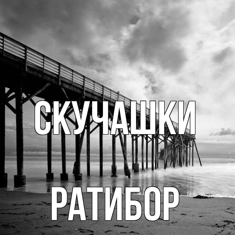 Открытка на каждый день с именем, Ратибор Скучашки старый Прикольная открытка с пожеланием онлайн скачать бесплатно 