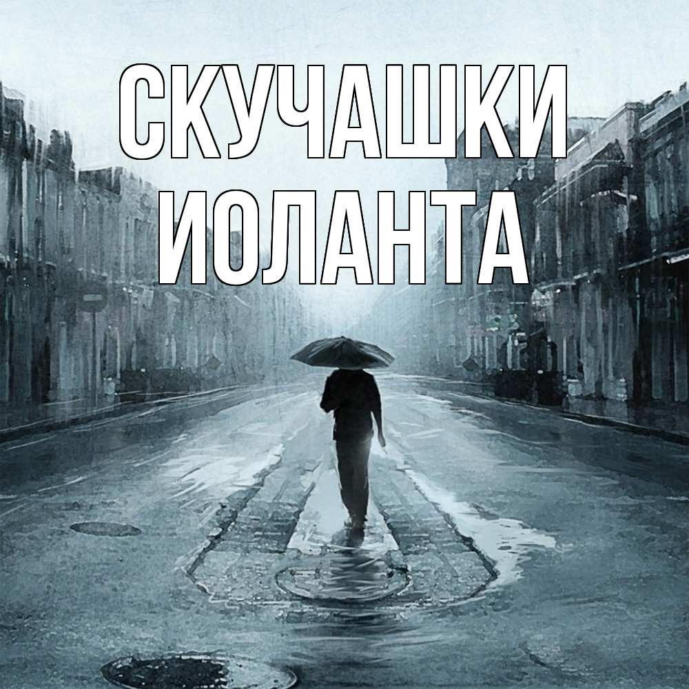 Открытка на каждый день с именем, Иоланта Скучашки мне плохо без тебя Прикольная открытка с пожеланием онлайн скачать бесплатно 