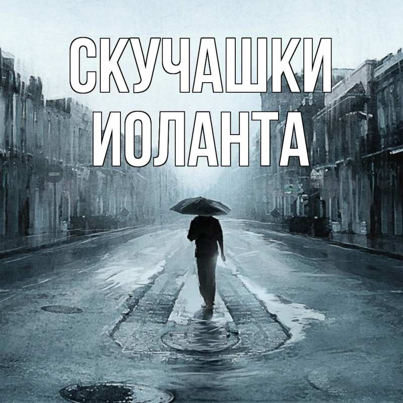 Картинка Скучашки, Иоланта