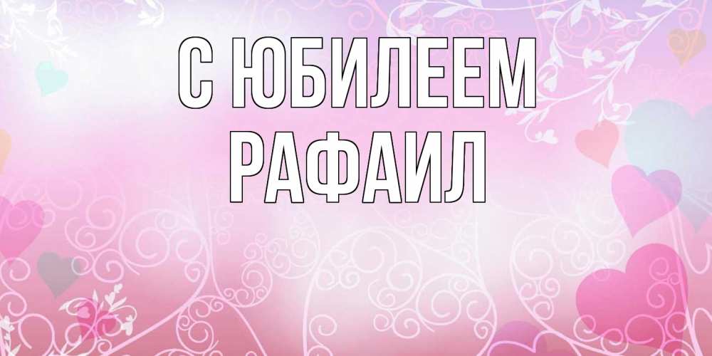 Открытка на каждый день с именем, Рафаил C юбилеем розовые сердечки и узоры Прикольная открытка с пожеланием онлайн скачать бесплатно 