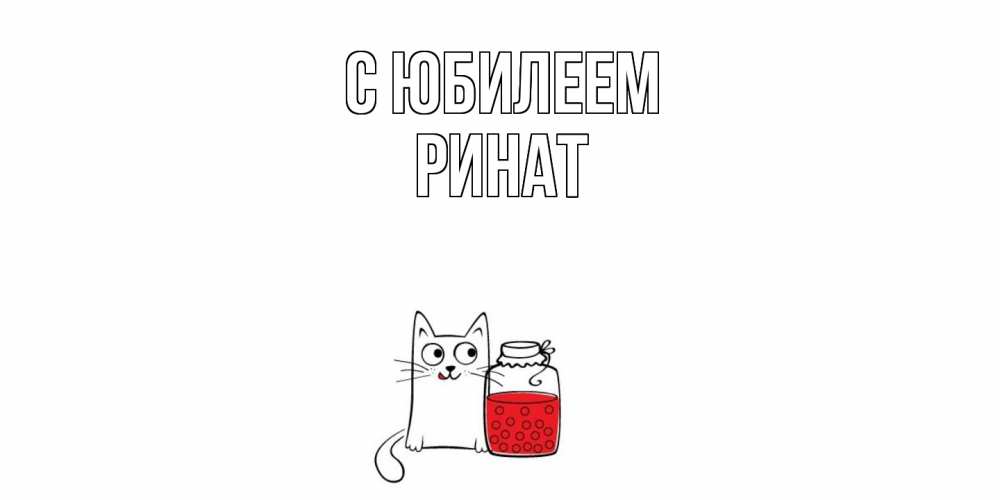 Открытка на каждый день с именем, Ринат C юбилеем кот, варенье Прикольная открытка с пожеланием онлайн скачать бесплатно 