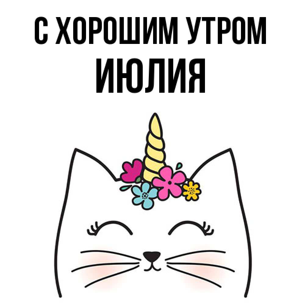 Открытка на каждый день с именем, Июлия С хорошим утром утречко Прикольная открытка с пожеланием онлайн скачать бесплатно 