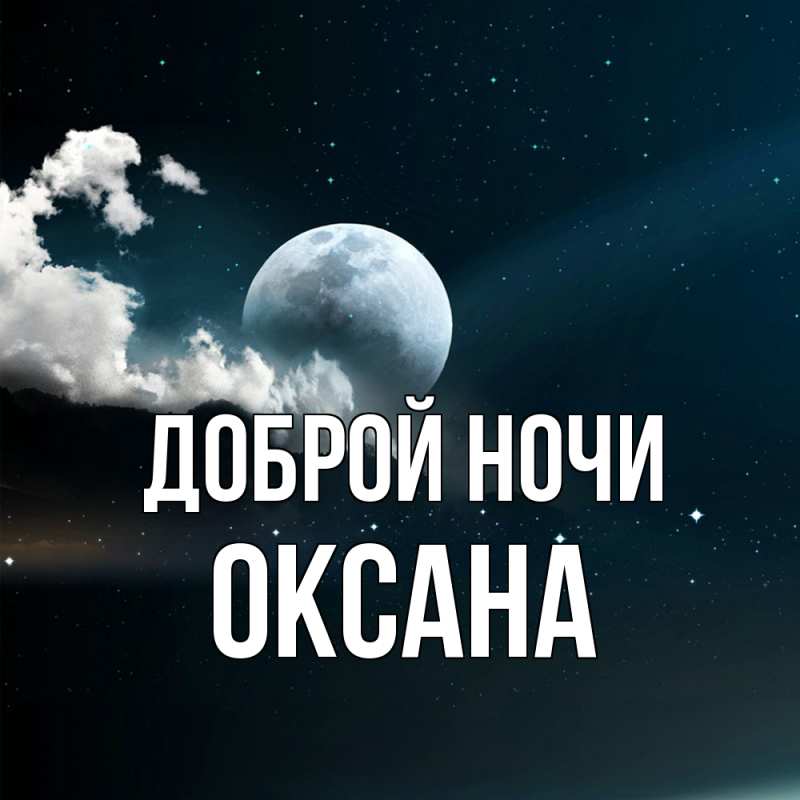 Открытка с именем, Оксана, Доброй ночи
