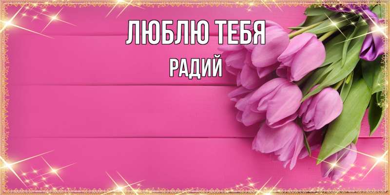 Картинка Люблю тебя, Радий
