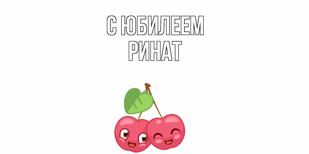 Открытка на каждый день с именем, Ринат C юбилеем вишенки Прикольная открытка с пожеланием онлайн скачать бесплатно 
