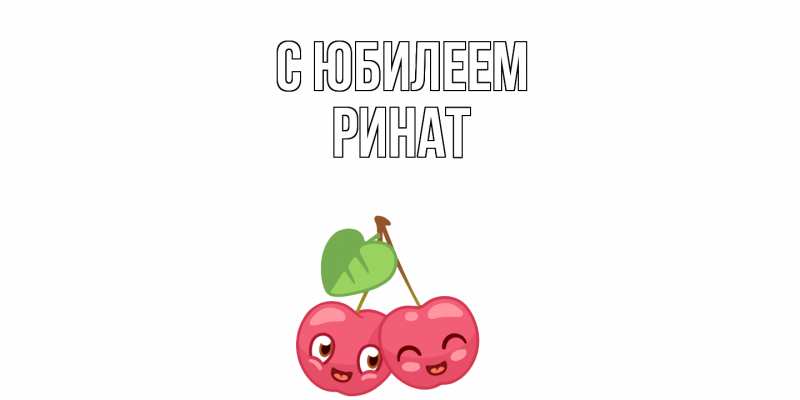 Картинка C юбилеем, Ринат