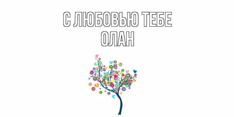 Картинка С любовью тебе, Олан