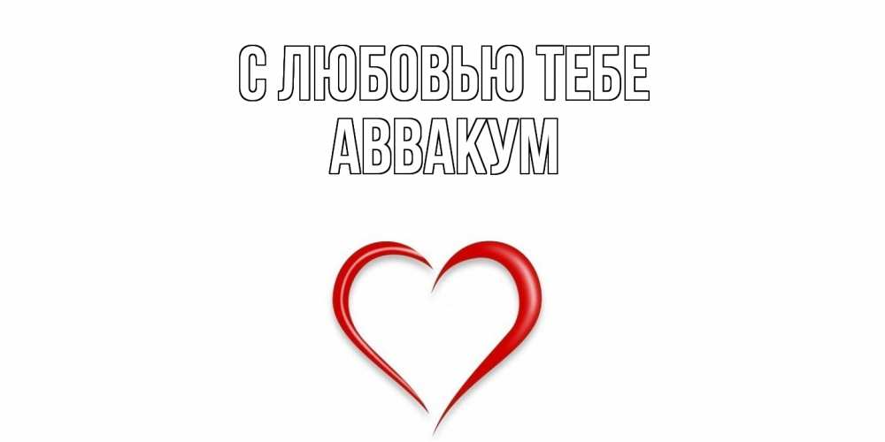 Открытка на каждый день с именем, Аввакум С любовью тебе сердце Прикольная открытка с пожеланием онлайн скачать бесплатно 