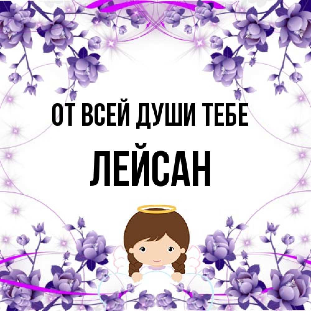 Открытка на каждый день с именем, Лейсан От всей души тебе с именинами в рамочке Прикольная открытка с пожеланием онлайн скачать бесплатно 