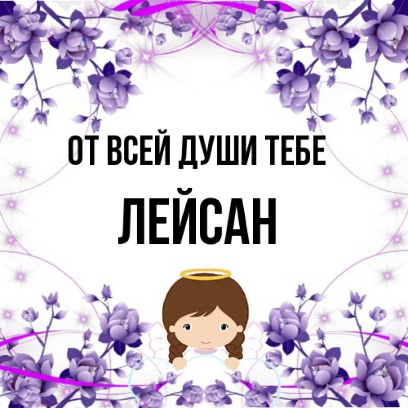 Картинка От всей души тебе, Лейсан