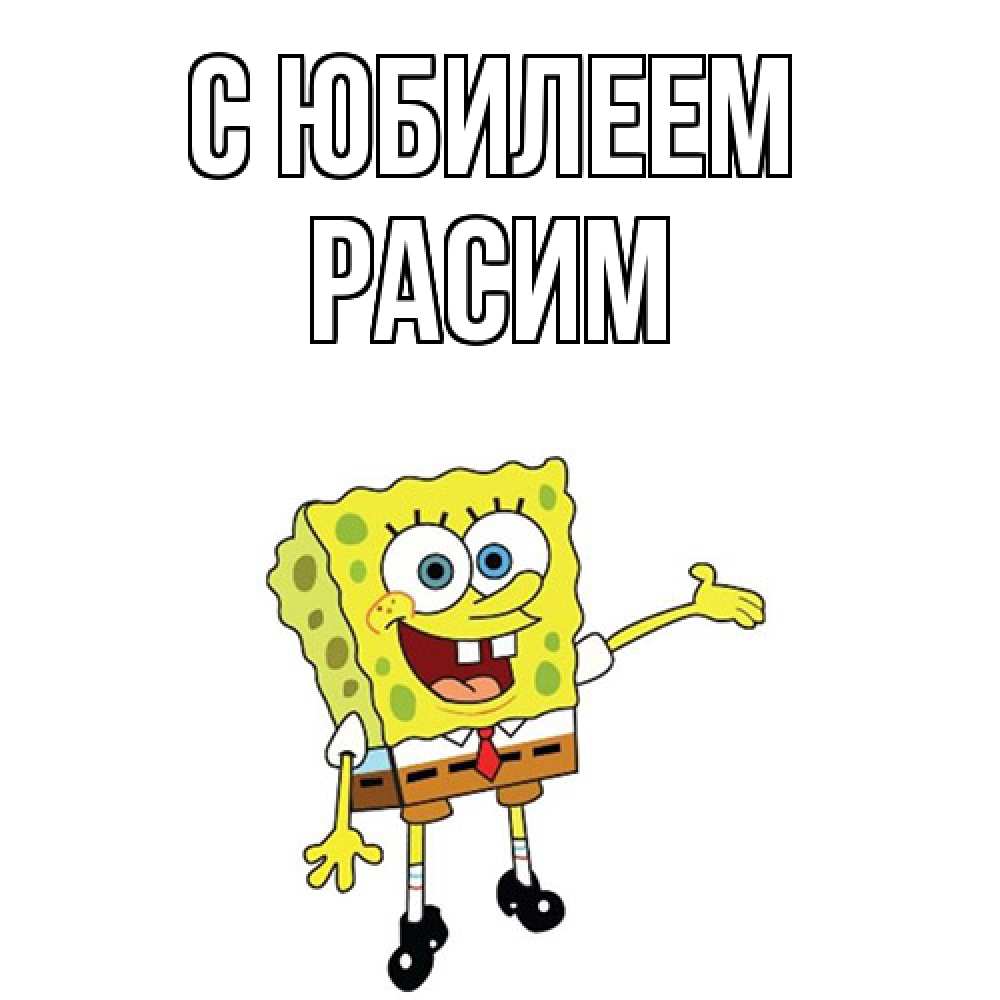 Открытка на каждый день с именем, Расим C юбилеем веселые Прикольная открытка с пожеланием онлайн скачать бесплатно 