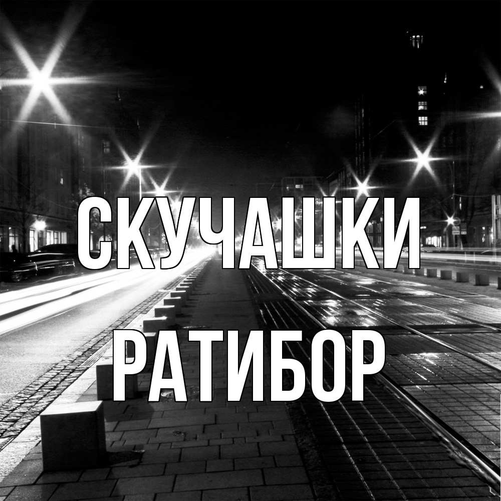 Открытка на каждый день с именем, Ратибор Скучашки проспект Прикольная открытка с пожеланием онлайн скачать бесплатно 