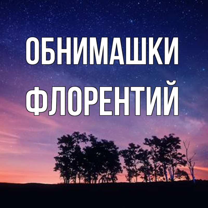 Картинка Обнимашки, Флорентий