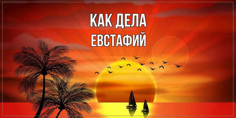 Картинка Как дела, Евстафий
