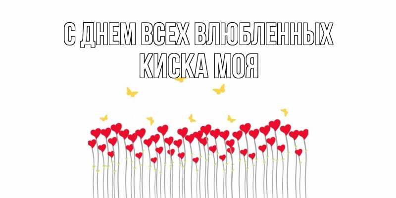 Картинка С днем всех влюбленных, Киска моя