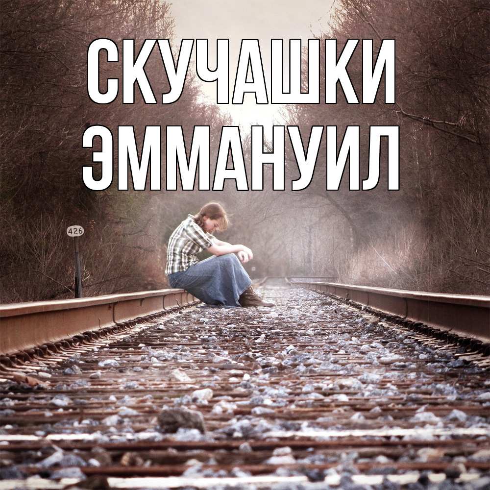 Открытка на каждый день с именем, Эммануил Скучашки скучаю Прикольная открытка с пожеланием онлайн скачать бесплатно 